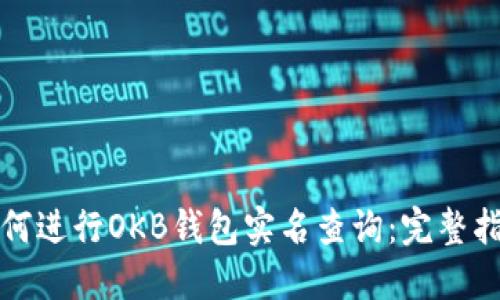 如何进行OKB钱包实名查询：完整指南