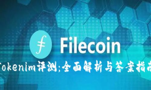 Tokenim评测：全面解析与答案指南