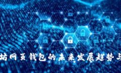 以太坊网页钱包的未来发