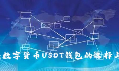 全面解析：数字货币USDT钱包的选择与使用指南