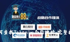 如何查找Tokenim合约地址：