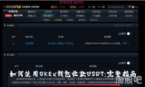 如何使用OKEx钱包收款USDT:完整指南