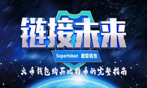 火币钱包购买比特币的完整指南