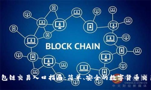 TRX钱包链交易入口指南：简单、安全的数字货币交易体验