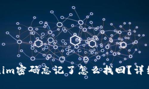 Tokenim密码忘记了怎么找回？详细指南