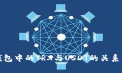 TP钱包中的TRX与USDT的关系