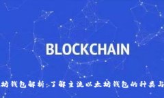 以太坊钱包解析：了解主