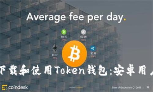 如何下载和使用Token钱包：安卓用户指南