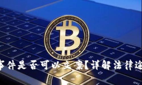 Tokenim被盗事件是否可以立案？详解法律途径与保护措施