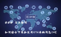 ### 与关键词如何安全下载