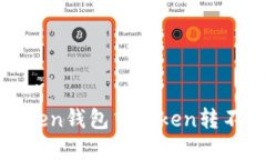 如何解决Token钱包中Token转