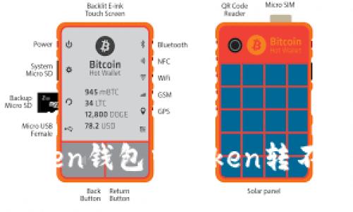 如何解决Token钱包中Token转不出去的问题