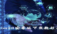最新Tokenim20安卓版下载教