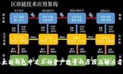 以太坊钱包中看不到资产