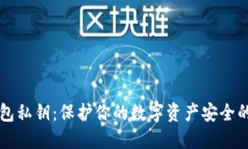 以太坊钱包私钥：保护你的数字资产安全的终极指南