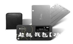 什么是Token Store超级钱包？