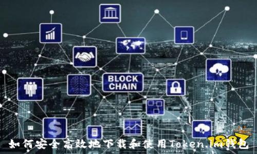  
如何安全高效地下载和使用Token.im钱包