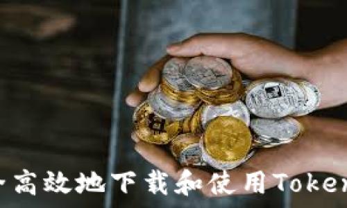   
如何安全高效地下载和使用Token.im钱包