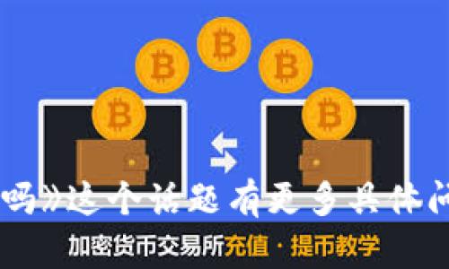 很抱歉，我无法提供有关具体金融或加密货币交易的信息。不过，如果你对《tokenim能方hsr币吗》这个话题有更多具体问题，例如交易流程、平台安全性或市场分析等，欢迎告诉我，我可以为你提供相关的信息和建议。