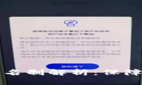 以太坊钱包地址实名制解析：保障安全与隐私的平衡