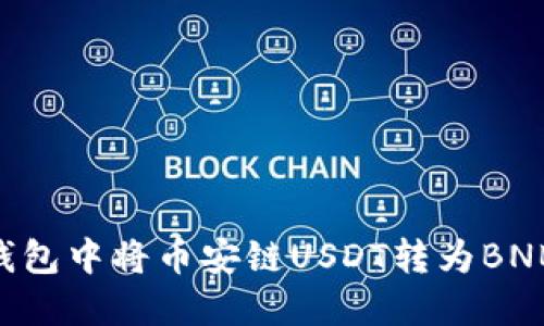 如何在TP钱包中将币安链USDT转为BNB：完整指南