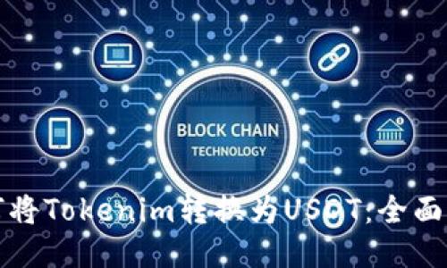 如何将Tokenim转换为USDT：全面指南