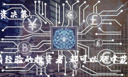   如何使用TokenTokenIM钱包导入资产：全方位指南 / 

 guanjianci TokenTokenIM钱包, 导入资产, 加密货币钱包, 数字资产管理 /guanjianci 

## 内容主体大纲

1. 引言
   - 数字资产管理的重要性
   - TokenTokenIM钱包简介

2. TokenTokenIM钱包的基础知识
   - 钱包的定义和类型
   - TokenTokenIM钱包的特点

3. 如何下载和安装TokenTokenIM钱包
   - 兼容的平台（手机、电脑等）
   - 安装步骤

4. 导入资产的步骤详解
   - 选择适合的导入方式
   - 使用助记词导入
   - 使用私钥导入

5. 导入资产后如何进行管理
   - 查看资产余额
   - 转账和收款功能
   - 交易历史的查看

6. TokenTokenIM钱包的安全性分析
   - 加密技术及安全性
   - 常见安全风险及如何避免

7. 解决常见问题
   - 导入失败怎么办？
   - 如何找回丢失的资产？

8. 结论
   - TokenTokenIM钱包导入资产的意义
   - 鼓励安全使用和定期检查资产

## 问题及详细介绍

### 问题1：TokenTokenIM钱包的功能有哪些？

TokenTokenIM钱包的功能有哪些？

TokenTokenIM钱包是一个集成了多种功能的数字资产管理工具，为用户提供了方便、安全、高效的加密货币管理体验。它的主要功能如下：

1. **多币种支持**：TokenTokenIM钱包支持多种主流加密货币，如比特币、以太坊、莱特币等，让用户可以方便地管理不同资产。

2. **简便的资产导入机制**：用户可以通过助记词或私钥等方式轻松导入已有的加密资产，使得资产管理变得更加灵活。

3. **安全性**：钱包内置多重安全保护机制，包括私钥本地存储、助记词加密和生物识别安全验证等，保障用户资产安全。

4. **便捷的转账和收款功能**：用户可以在钱包内轻松实现资产转账和接收，甚至支持扫码支付，极大提升了使用的便捷性。

5. **交易历史记录**：钱包会自动记录用户的每一笔交易，用户可以随时查看并管理自己的交易历史。

6. **用户友好的界面**：TokenTokenIM钱包界面的设计遵循简洁与直观原则，确保用户可以快速掌握使用方法，不论是新手还是专业人士。

7. **社区支持与动态信息更新**：钱包提供与加密货币相关的实时信息，如市场动态、项目进展等，帮助用户更好地做出投资决策。

总之，TokenTokenIM钱包不仅为用户提供了简单的资产管理，还通过多种功能增强了用户的整体使用体验。

### 问题2：如何安全地存储TokenTokenIM钱包的助记词？

如何安全地存储TokenTokenIM钱包的助记词？

助记词是数字钱包的重要密钥，直接关联到用户的资产安全。因此，安全地存储助记词至关重要，以下是一些建议：

1. **纸质备份**：将助记词手动写在纸上并存放在安全的地方，避免保存电子版本，减少被黑客攻击的风险。

2. **避免分享**：切勿将助记词分享给他人，包括朋友、家人和在线论坛上的陌生人。任何获取助记词的人都可以完全控制你的资产。

3. **使用安全存储设备**：如果有条件，可以考虑使用硬件钱包将助记词存储在离线环境中，进一步添加安全层。

4. **定期检查**：定期检查助记词的安全存储状态，确保其不会丢失或被损坏。

5. **加密存储**：如果可以将助记词保存在电子设备中，务必采用加密措施，并使用强密码保护。

通过以上步骤，可以大大降低助记词泄露的风险，从而保护您的数字资产安全。

### 问题3：导入资产时遇到的问题如何解决？

导入资产时遇到的问题如何解决？

在导入TokenTokenIM钱包时，用户可能会遇到各种问题，以下是一些常见问题及其解决方案：

1. **助记词不匹配**：如果在导入时出现助记词不被接受的情况，请确保已经正确输入所有单词，并保持单词的顺序。检查拼写是否正确，特别是相似发音的单词。

2. **私钥格式错误**：私钥必须以特定格式输入，如确保没有多余空格或特殊字符。请参照官方制作的格式要求进行输入。

3. **网络问题**：导入资产需要连接网络，如果遇到问题，可以尝试切换网络环境（如WIFI与移动数据），并再次尝试导入。

4. **账户状态异常**：如果某个账户存在问题，建议先检查对应链上该账户的状态，避免资产烂账情况。

5. **联系客户支持**：若无法自行解决，可以通过TokenTokenIM钱包的客服渠道寻求帮助，提供详细问题描述，以方便技术团队协助解决。

总体而言，保持耐心并仔细检查每个步骤，可以有效提升资产导入的成功率。

### 问题4：TokenTokenIM钱包的安全性如何？

TokenTokenIM钱包的安全性如何？

TokenTokenIM钱包在安全性方面采取了多种措施，以确保用户资产的安全：

1. **私钥本地存储**：用户的私钥存储在本地设备中，永远不会上传到服务器，这样即使服务器被黑客攻击，用户资产也不会受到影响。

2. **助记词加密**：助记词在钱包内部加密存储，确保用户数据不被第三方获取。

3. **生物识别技术**：在支持设备上，TokenTokenIM钱包可以使用生物识别技术（如指纹或面部识别）来增强安全性，提供额外的验证层。

4. **动态密码**：对于进行转账或重大交易，用户需要输入额外的动态密码或验证码，进一步增强交易安全性。

5. **定期更新**：TokenTokenIM团队定期对软件进行更新，以修复已知漏洞和引入最新安全技术。

6. **安全事件响应机制**：一旦发现安全问题，TokenTokenIM立即启动应急程序，确保用户资产不会受到威胁，并及时通知用户。

这些安全措施共同确保了TokenTokenIM钱包用户的数字资产尽可能安全，提高了用户使用钱包的信心。

### 问题5：如何管理TokenTokenIM钱包中的资产？

如何管理TokenTokenIM钱包中的资产？

在TokenTokenIM钱包中，用户可以通过多个简单的步骤轻松管理自己的资产：

1. **查看资产余额**：打开TokenTokenIM钱包，首页会显示各类资产的总余额和每种加密货币的具体余额。用户可以随时查看，确保资产状态清晰。

2. **转账与收款**：用户可以通过“转账”功能实现资产的发送。输入接收地址以及金额，系统将自动计算转账费用。此外，用户也可以通过二维码扫描直接发送加密货币，简化收款流程。

3. **资产分类管理**：TokenTokenIM支持资产分类管理，用户可以根据不同币种创建不同标签，便于资金归类和管理。

4. **设置提醒**：用户可以在钱包中设置提醒功能，关注特定资产的价格波动，及时进行买入或卖出决策。

5. **定期备份**：为防止设备丢失或其他意外情况，用户应定期备份钱包数据。通过助记词或私钥备份资产，并确保存放安全。

通过这些管理操作，用户可以有效监控和运营自己的数字资产，实现高效管理。

### 问题6：TokenTokenIM钱包是否支持多种平台？

TokenTokenIM钱包是否支持多种平台？

TokenTokenIM钱包是一个跨平台的数字资产管理工具，支持多种操作系统和设备类型：

1. **移动端支持**：TokenTokenIM钱包提供iOS和Android版本，用户可以在手机应用商城下载并安装，以便随时随地管理资产。

2. **桌面端支持**：对于习惯使用电脑的用户，TokenTokenIM钱包同样提供Windows和MacOS版本，可以在官方网站上下载安装，满足用户在不同设备上的需求。

3. **网页端访问**：TokenTokenIM钱包开发了网页版，用户可以直接通过浏览器登录，方便在不具备软件环境的情况下进行资产管理。

4. **跨设备同步**：用户在不同设备上的钱包数据能够实现同步，只需在每个设备上使用同一助记词或私钥进行登录，确保资产始终可用。

通过多平台的支持，TokenTokenIM钱包极大地便利了用户在不同场景中的资产管理需求。

### 问题7：如何选择适合的加密货币资产进行投资？

如何选择适合的加密货币资产进行投资？

投资加密货币资产是一个需要谨慎评估的过程，以下是一些选择适合投资的加密货币的指导原则：

1. **市场调研**：进行基础市场研究，关注主要的加密货币，如比特币和以太坊等主流资产。这些资产通常更加成熟，市场后续发展较为稳定。

2. **了解项目背景**：投资前仔细研究所投资加密货币的项目背景，包括团队背景、技术路线、白皮书内容等，以评估项目的可行性和潜在价值。

3. **关注社区及支持者**：观察该加密货币在社区中的活跃程度和支持者规模，强大的社区支持通常意味着更大的潜在市场。

4. **风险评估**：对于新兴项目，了解其经济模型，评估投资风险，避免被高风险项目诱惑。

5. **技术分析**：借助技术分析工具，研究价格走势及历史数据，帮助做出投资决策。

以上建议将帮助投资者做出更为明智的决策，实现资产的合理分配和管理。 

这是一个关于TokenTokenIM钱包导入资产的全面介绍。不论是新用户还是有经验的投资者，都可以从中获得有关如何高效安全地管理加密资产的指导。