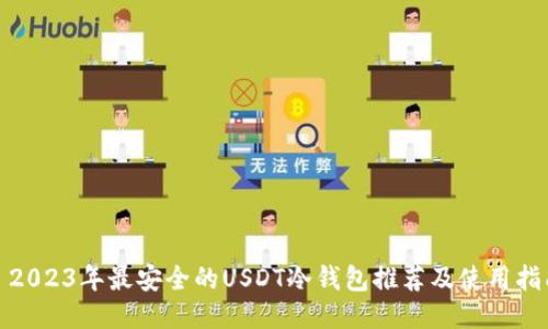 : 2023年最安全的USDT冷钱包推荐及使用指南