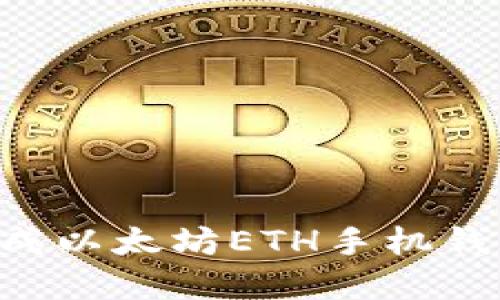 如何轻松生成以太坊ETH手机钱包：完整指南