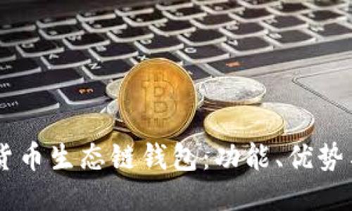 探秘SHIB货币生态链钱包：功能、优势与使用指南