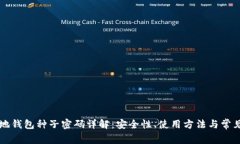 比特币本地钱包种子密码