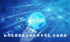 如何选择最适合的比特币
