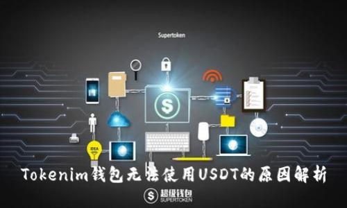 Tokenim钱包无法使用USDT的原因解析