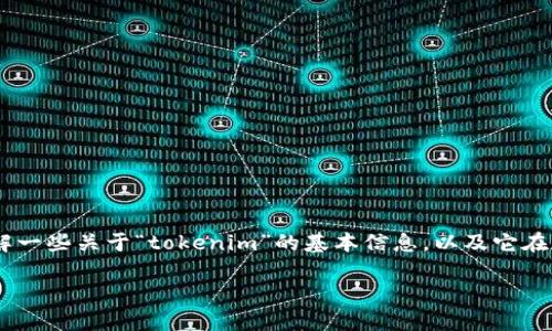 在讨论“tokenim”是否被公安冻结这个问题之前，我们需要先了解一些关于“tokenim”的基本信息，以及它在数字货币和区块链领域中的作用。以下是内容的大纲与相关问题：

## Tokenim是否被冻结？公安部门的介入与影响