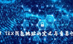 ### TRX钱包地址的定义与重