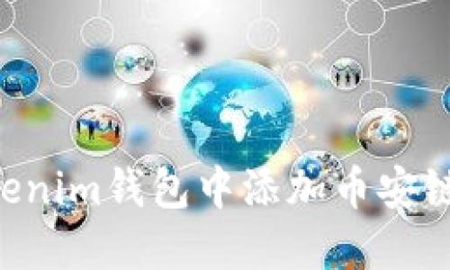 如何在Tokenim钱包中添加币安链：详细指南