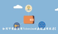 如何下载和使用Tokenim以太