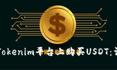如何在Tokenim平台上购买USDT：详细指南