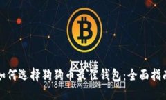 如何选择狗狗币最佳钱包