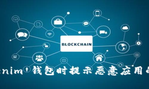 下载 Tokenim 钱包时提示恶意应用的解决方案