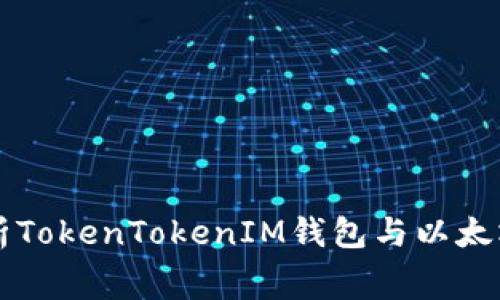 全面解析TokenTokenIM钱包与以太坊矿工费