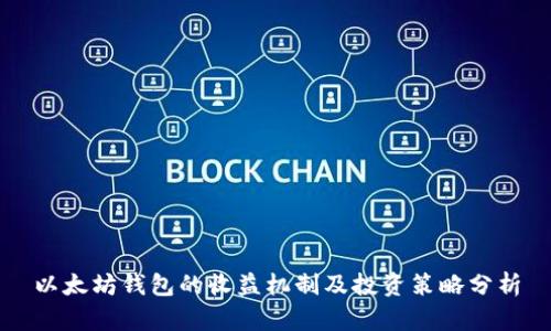 以太坊钱包的收益机制及投资策略分析