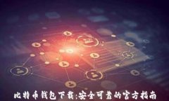 比特币钱包下载：安全可
