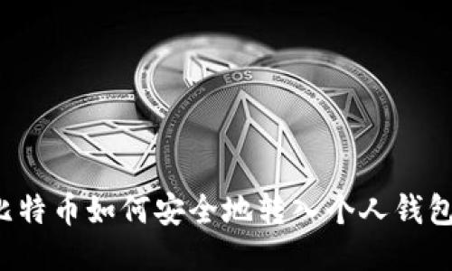 比特币如何安全地转入个人钱包？