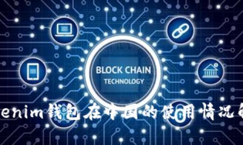 Tokenim钱包在中国的使用情况解析