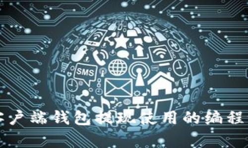 比特币客户端钱包提现使用的编程语言解析