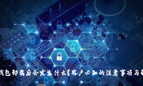 比特币钱包卸载后会发生什么？用户必知的注意事项与解决方案