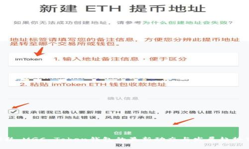 ### MGC Token钱包的最新动态与发展趋势分析