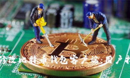 如何更好地使用和修改比特币钱包客户端：用户指南与常见问题解答