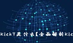 以太坊钱包多了Kick7是什么